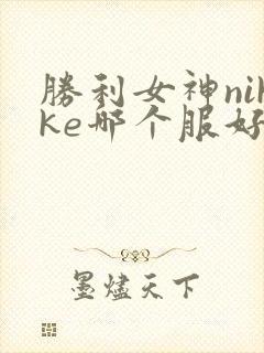 胜利女神nikke哪个服好