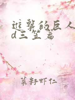 进击的巨人oad三笠篇