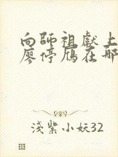 向师祖献上咸鱼廖停雁在哪免费下载