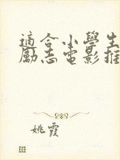 适合小学生看的励志电影推荐