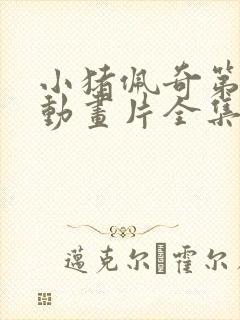 小猪佩奇第二季动画片全集免费