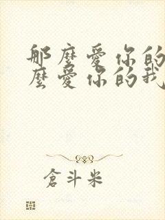 那么爱你的我那么爱你的我是什么歌