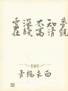 云深不知梦免费在线高清观看