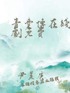 青囊传在线电视剧免费