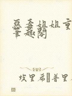 恶毒姐姐重生了笔趣阁