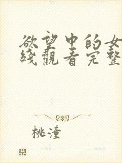 欲望中的女人在线观看完整未删减版