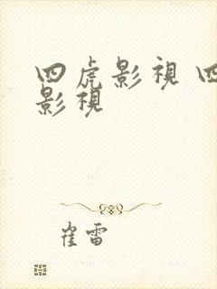 四虎影视 四虎影视