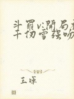 斗罗v:开局被千仞雪强吻全本阅读