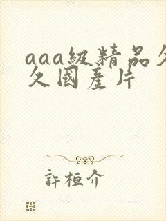 aaa级精品久久国产片