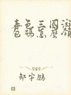 春色三国游戏礼包码怎么领