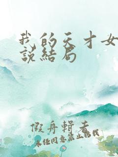 我的天才女友小说结局