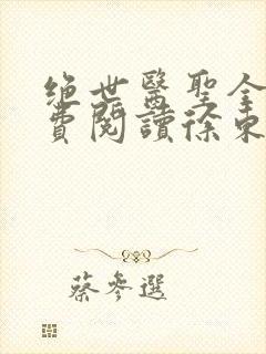 绝世医圣全文免费阅读徐东