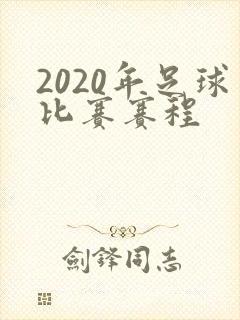 2020年足球比赛赛程