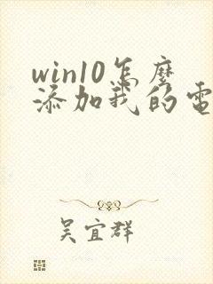 win10怎么添加我的电脑到桌面