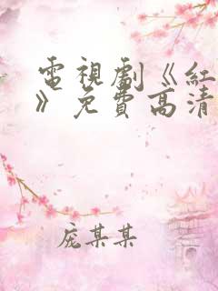 电视剧《红蜘蛛》免费高清观看