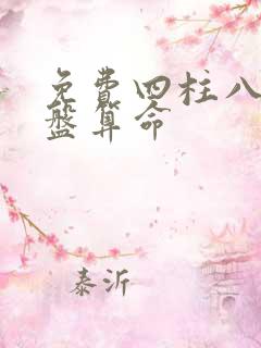 免费四柱八字排盘算命