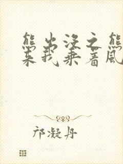 熊出没之熊心归来我乘着风飞过来