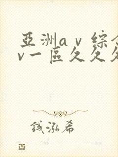 亚洲aⅴ综合av一区久久久