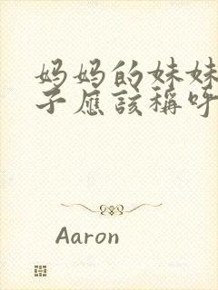 妈妈的妹妹的儿子应该称呼什么