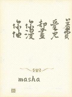 你你却爱着一个他漫画免费