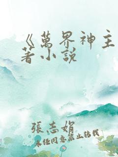 《万界神主》原著小说