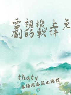 电视机上免费追剧的软件