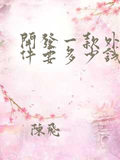 开发一款外卖软件要多少钱