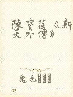 陈宝莲《新武则天外传》