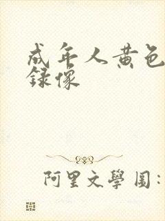 成年人黄色一级录像