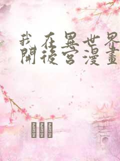 我在异世界迷宫开后宫漫画免费