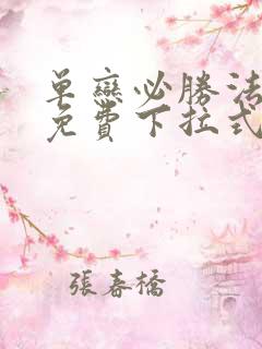 单恋必胜法漫画免费下拉式