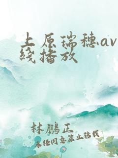 上原瑞穗av在线播放