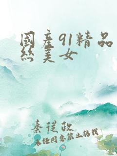 国产91精品黑丝美女