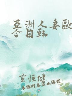 亚洲人妻欧美综合日韩