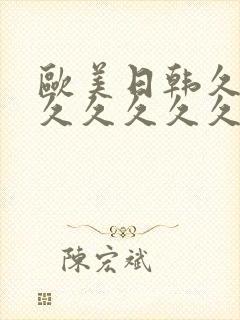 欧美日韩久久久久久久久久