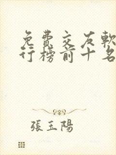 免费交友软件排行榜前十名