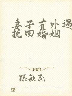 妻子有外遇如何挽回婚姻