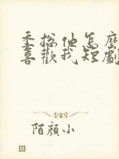 季总他怎么可能喜欢我短剧在线观看