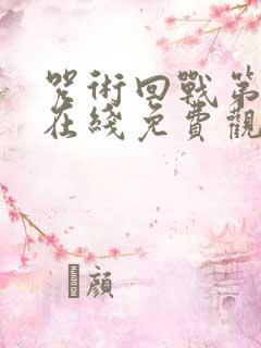 咒术回战第二季在线免费观看