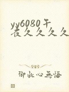 yy6080午夜久久久久久久
