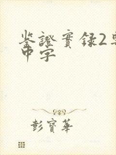 鉴证实录2粤语中字