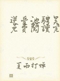 逆爱池骋吴所畏免费阅读完整版