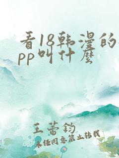 看18韩漫的app叫什么