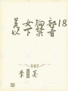 美女胸部18岁以下禁看