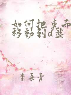 如何把桌面文件移动到d盘