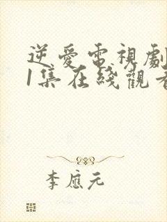 逆爱电视剧第21集在线观看免费高清