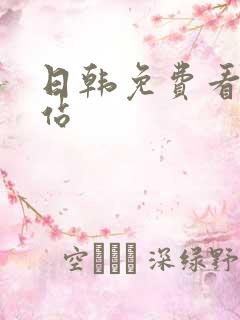 日韩免费看片网站