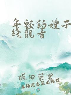 年轻的嫂子6在线观看