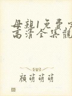 母亲1免费完整高清全集观看