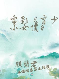 电影《盲少爷的小女仆》